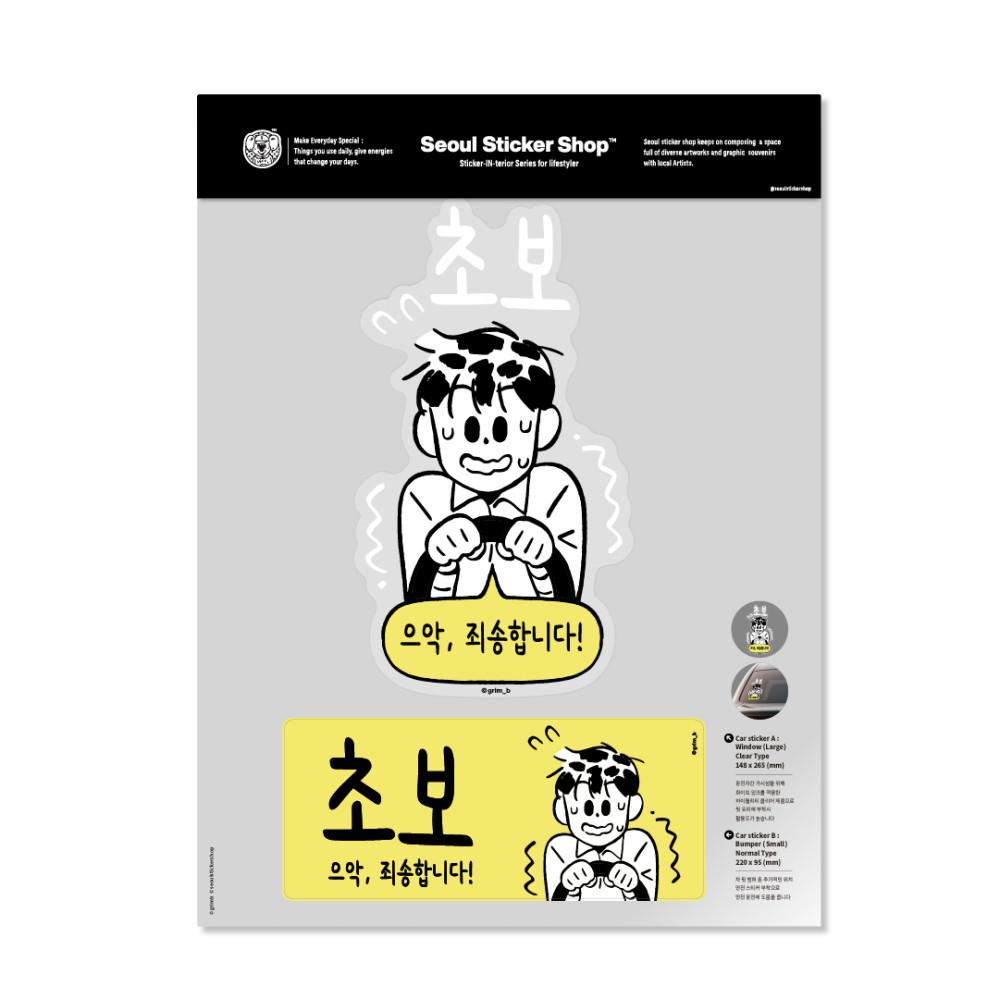 [그림비] 초보운전 스티커 - 남 B