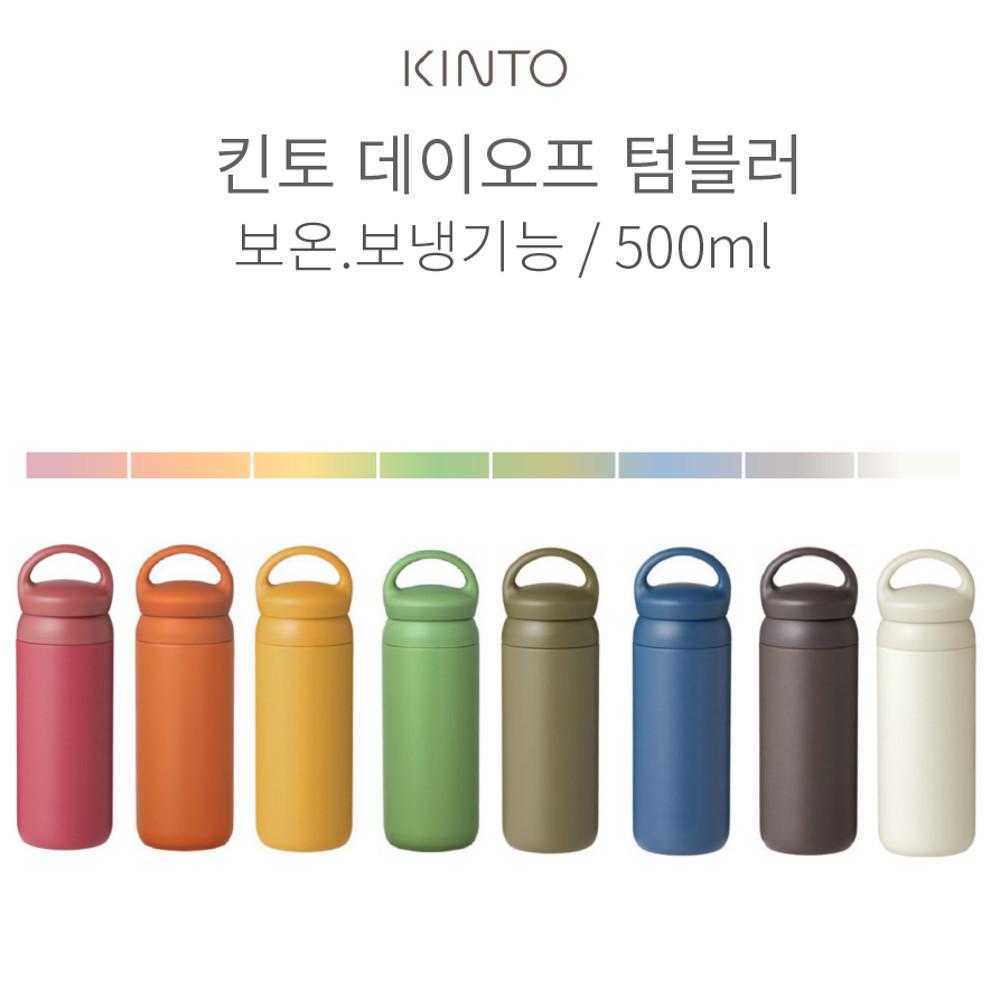 킨토 데이오프  텀블러 500ml 8색상