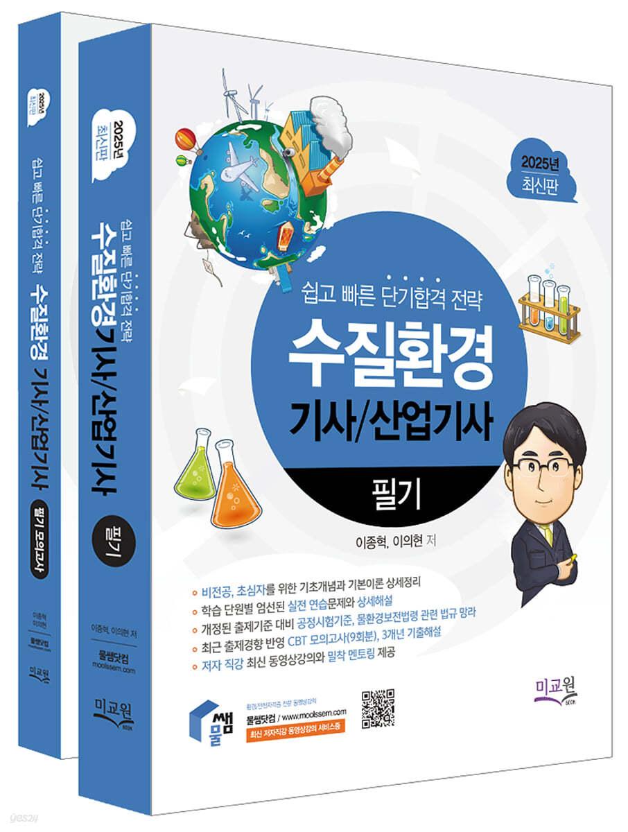 2025 물쌤닷컴 수질환경기사 산업기사 필기+모의고사 - 예스24