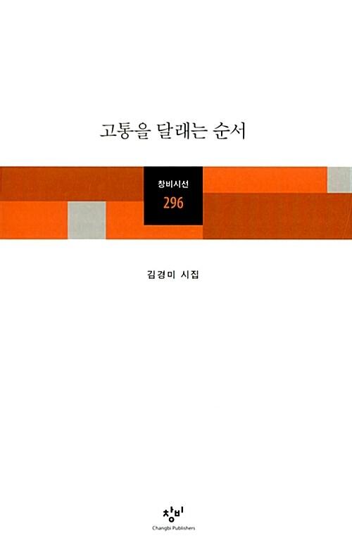 고통을 달래는 순서