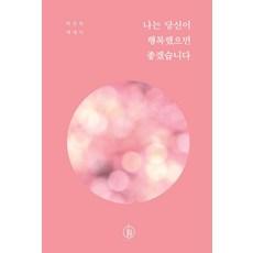 나는 당신이 행복했으면 좋겠습니다:박찬위 에세이