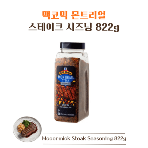 코스트코 스테이크 시즈닝 맥코믹 몬트리얼 822g, 822g, 1개 - 기타조미료 | 쿠팡