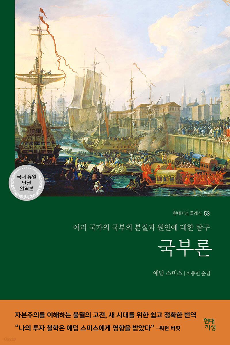 국부론 (국내 유일 단권 완역본) - 예스24