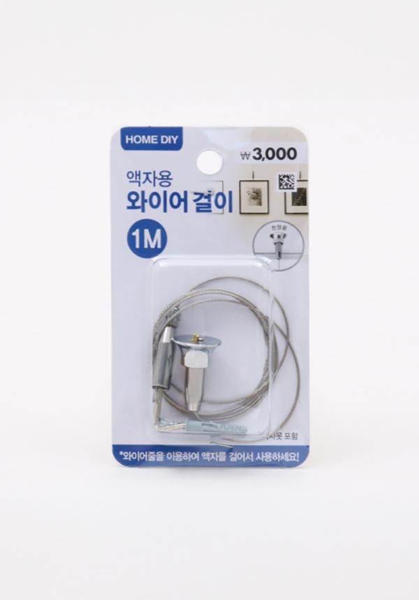 액자 와이어걸이 1 m