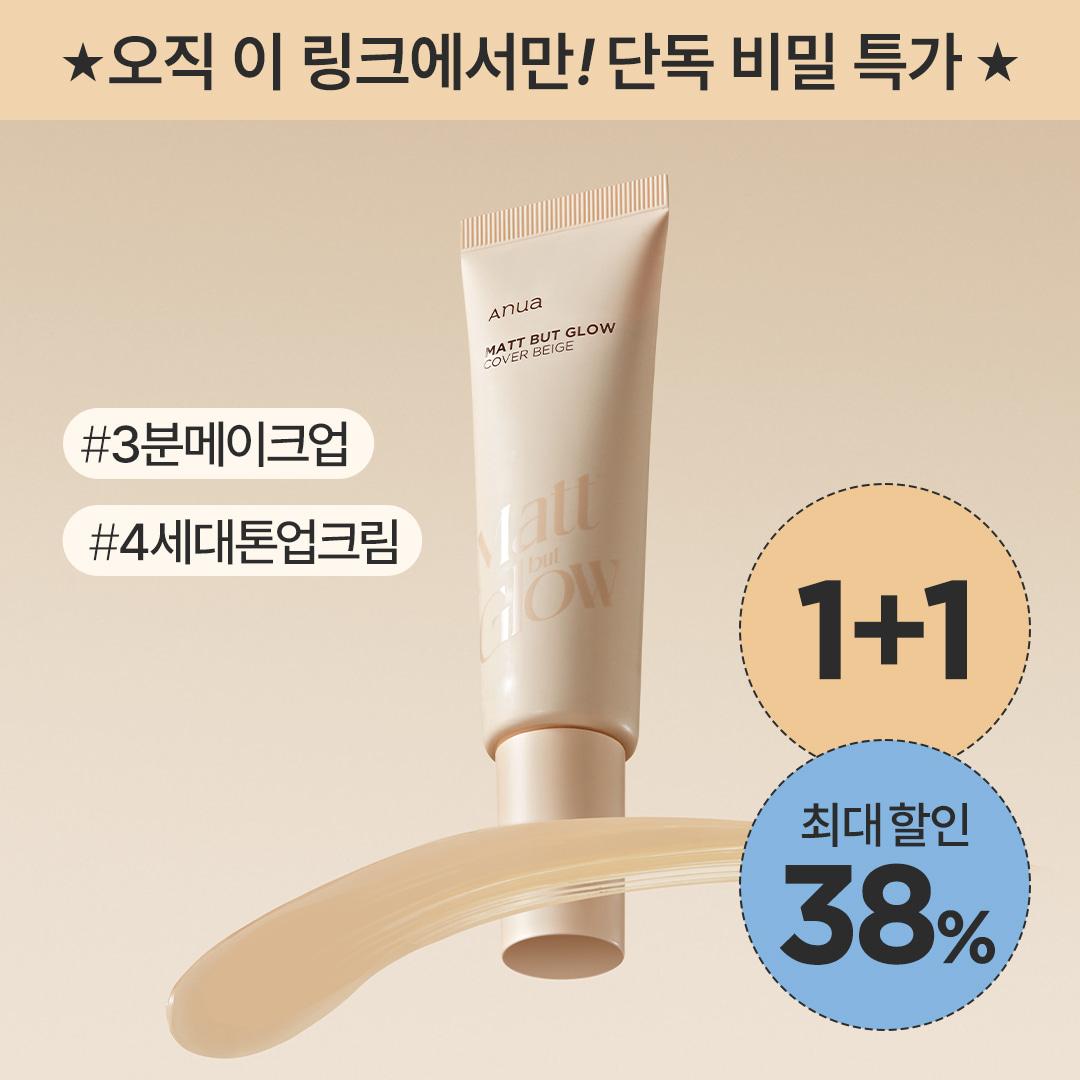 ★선착순 100명★ 3분완성 매트벗글로우 1+1 EVENT