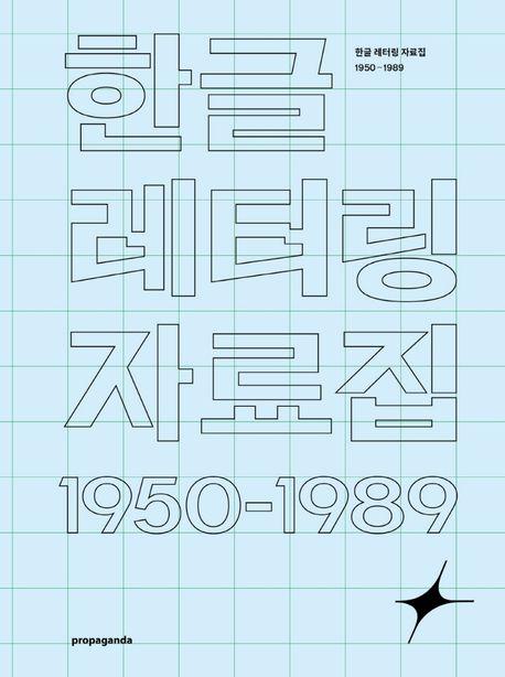 한글 레터링 자료집 1950-1989
