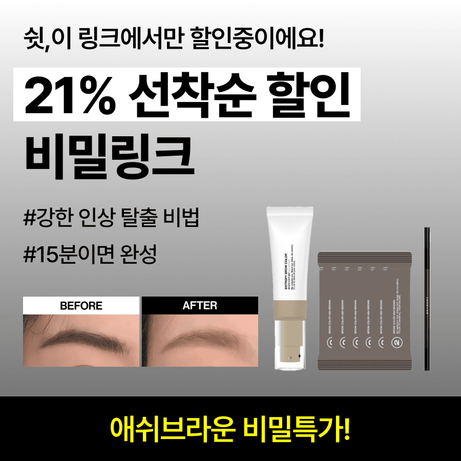 [시크릿 링크] 브로우 컬러 애쉬 브라운