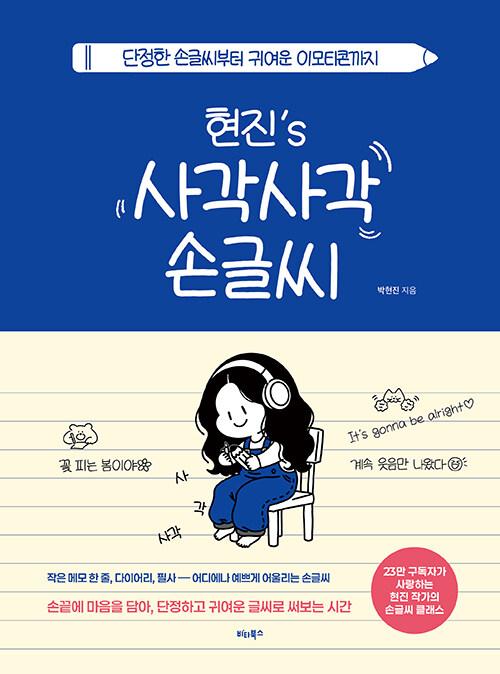 현진’s 사각사각 손글씨 | 박현진