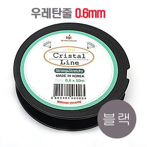 [9-311-2] 우레탄줄 0.6mm 블랙 (국산) [50M]) [1롤]