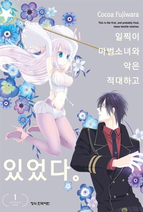 일찍이 마법소녀와 악은 적대하고 있었다 1