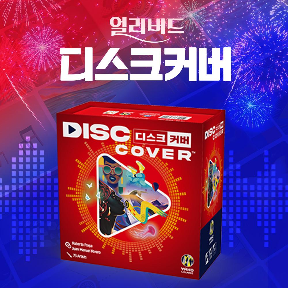 [출시특가] 디스크 커버- 플레이리스트가 게임이되다!/당일발송