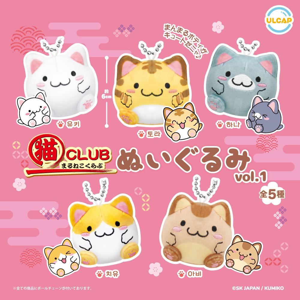 마루네코 CLUB｡ 봉제인형 vol.1 키링 키홀더 가챠