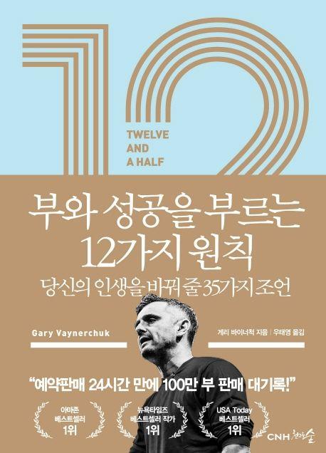 12 1/2 부와 성공을 부르는 12가지 원칙