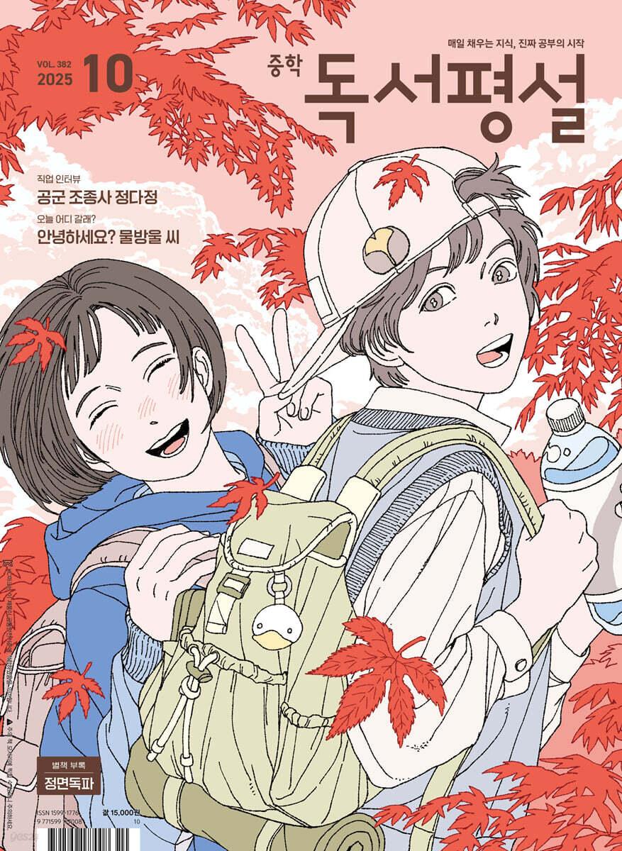 중학 독서평설 No.382 (2025년 10월호)