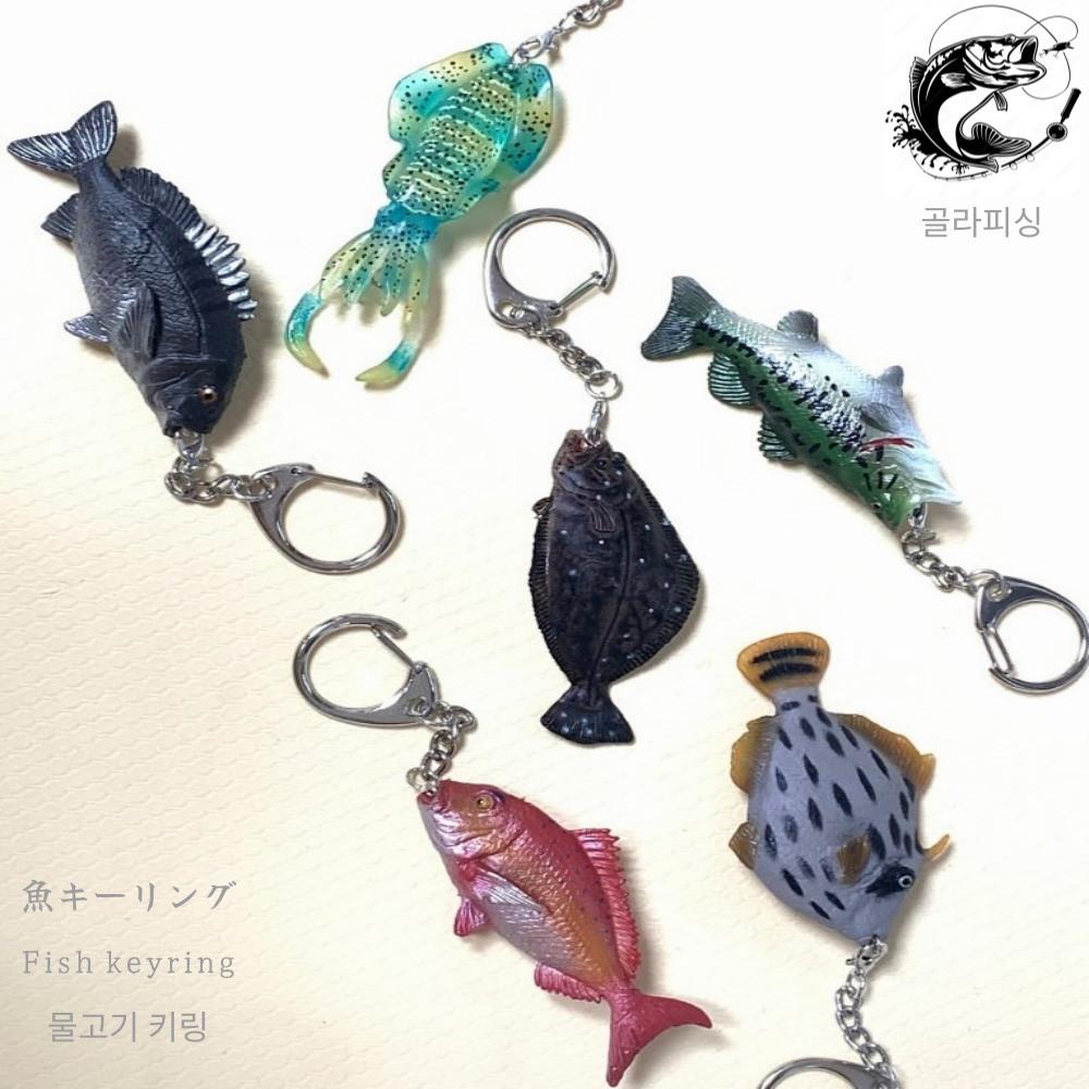 골라피싱 물고기 키링 열쇠고리 광어 배스 무늬오징어 감성돔 참돔 쥐치 미니어처 낚시 선물