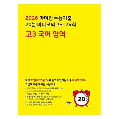 2026 마더텅 수능기출 20분 미니모의고사 24회 국어 영역 - 국어 | 쿠팡