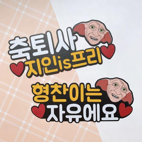 도비이즈프리 퇴사 케이크 토퍼 퇴직 선물 기념일 이벤트 파티소품