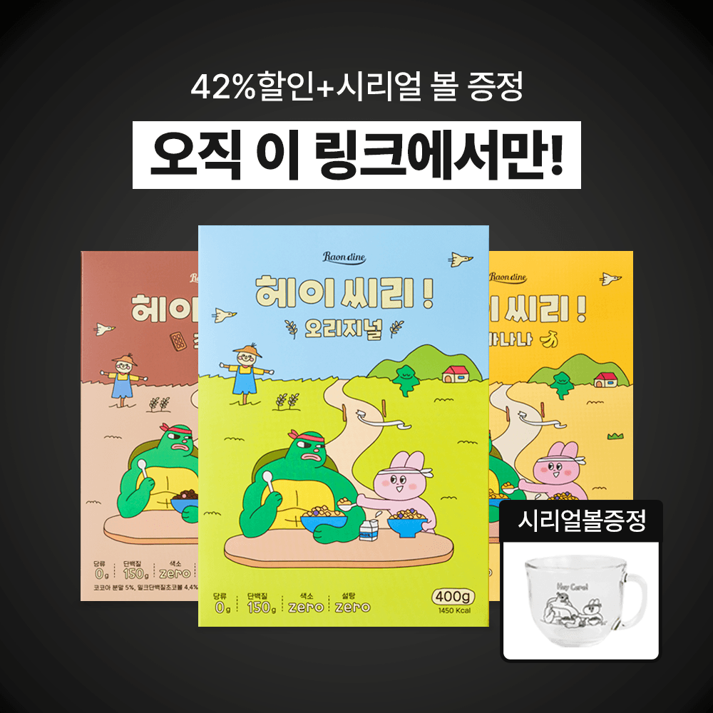 비밀링크_[30일 다이어트 식단] 헤이씨리! 다이어트 프로틴 시리얼 400g x 3개 +시리얼볼(무료증정)