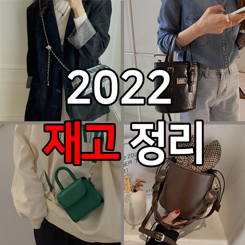 [재고정리] 1~2개 남은 가방들 할인 판매