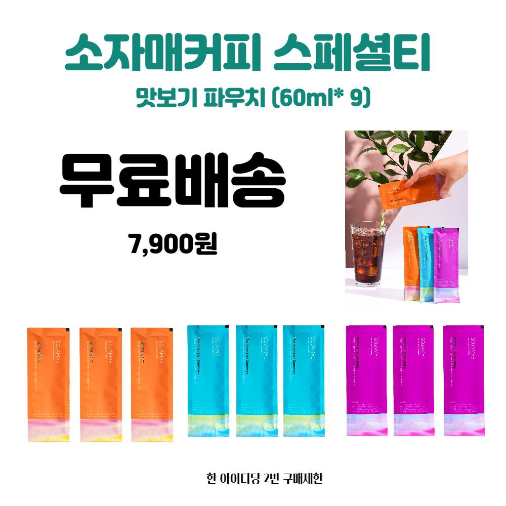 [무료배송] 소자매커피 스페셜티 콜드브루 액상 파우치 맛보기 9파우치 (60ml x 9)아메리카노 커피원액 원두커피
