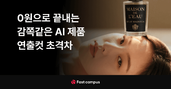 0원으로 끝내는 감쪽같은 AI 제품 연출컷 초격차 | 패스트캠퍼스
