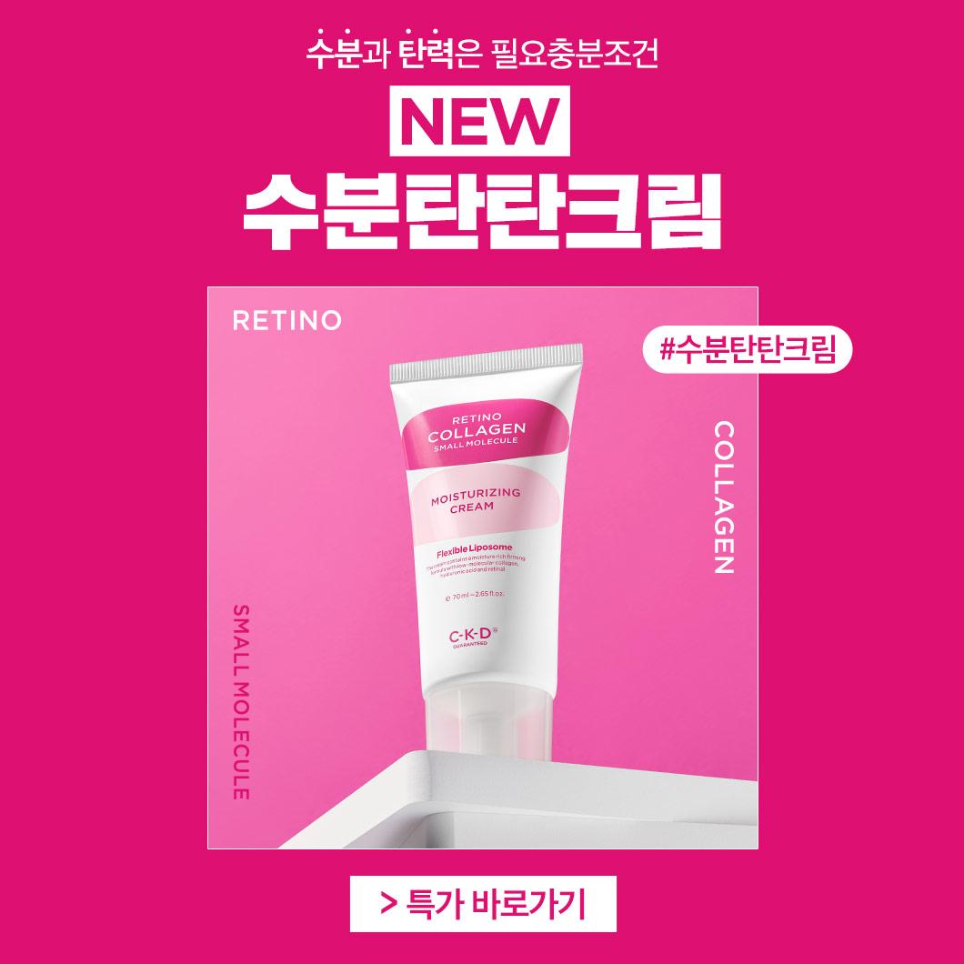레티노콜라겐 저분자 수분탄탄크림 UP TO 53%특가