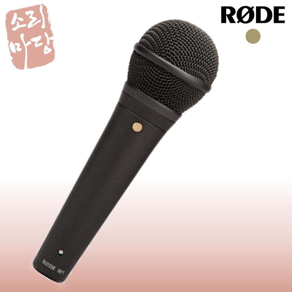 RODE 로데 M1 홀더제공 보컬 유선 다이나믹 마이크 방송 홈레코딩 공연용 라이브용