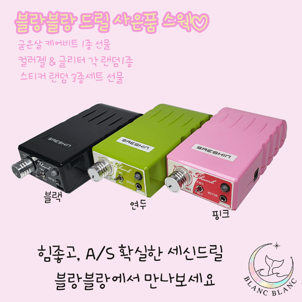 [세신] 블랙, 연두, 핑크 > 네일드릴 THUMB (선물 증정) [A02, A03, A04]