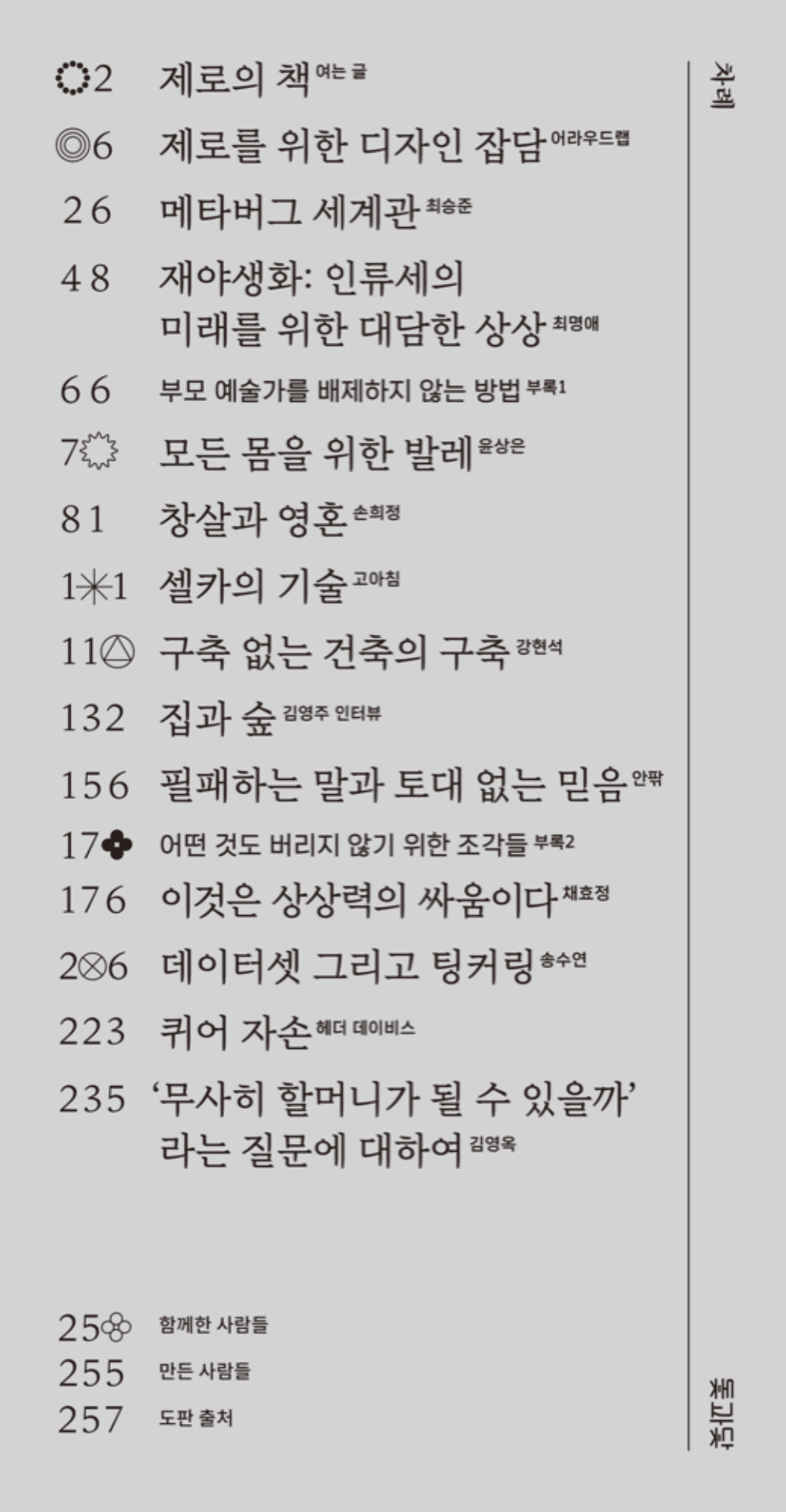 [재입고] 제로의 책 · 강현석, 고아침, 김영옥, 손희정, 송수연, 안팎, 어라우드랩, 윤상은, 채효정, 최명애, 최승준, 헤더 데이비스