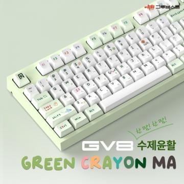 GV8 수제윤활 그린크레용 MA (저소음 밀키축, 45g)