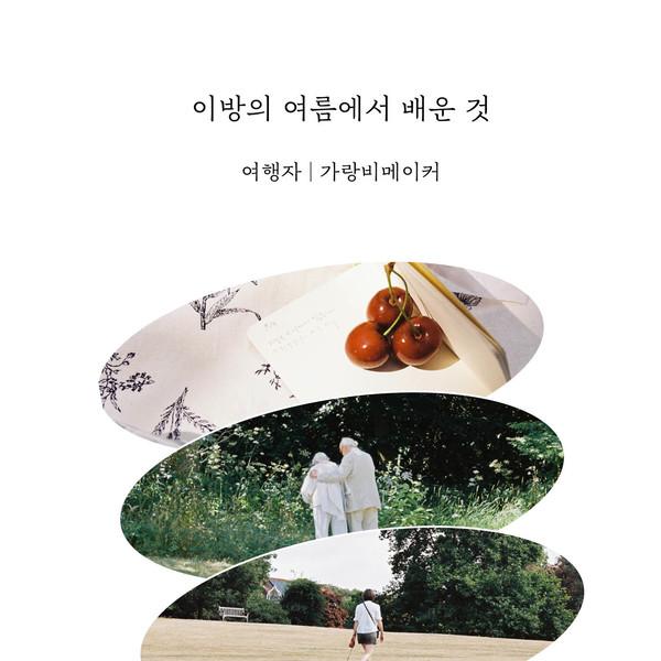 이방의 여름에서 배운 것 (문장과장면들)