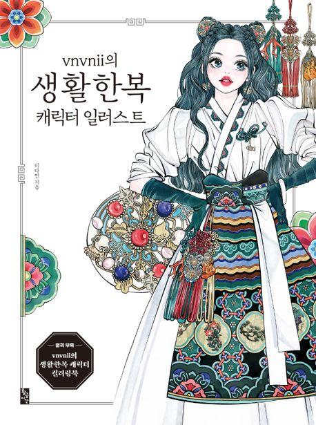 vnvnii의 생활한복 캐릭터 일러스트