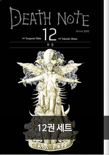 [세트]데스노트 컬러판(전12권)