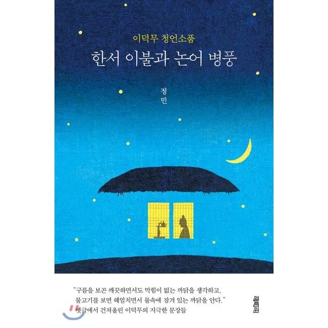 [예스24] 한서 이불과 논어 병풍 : 이덕무 청언소품