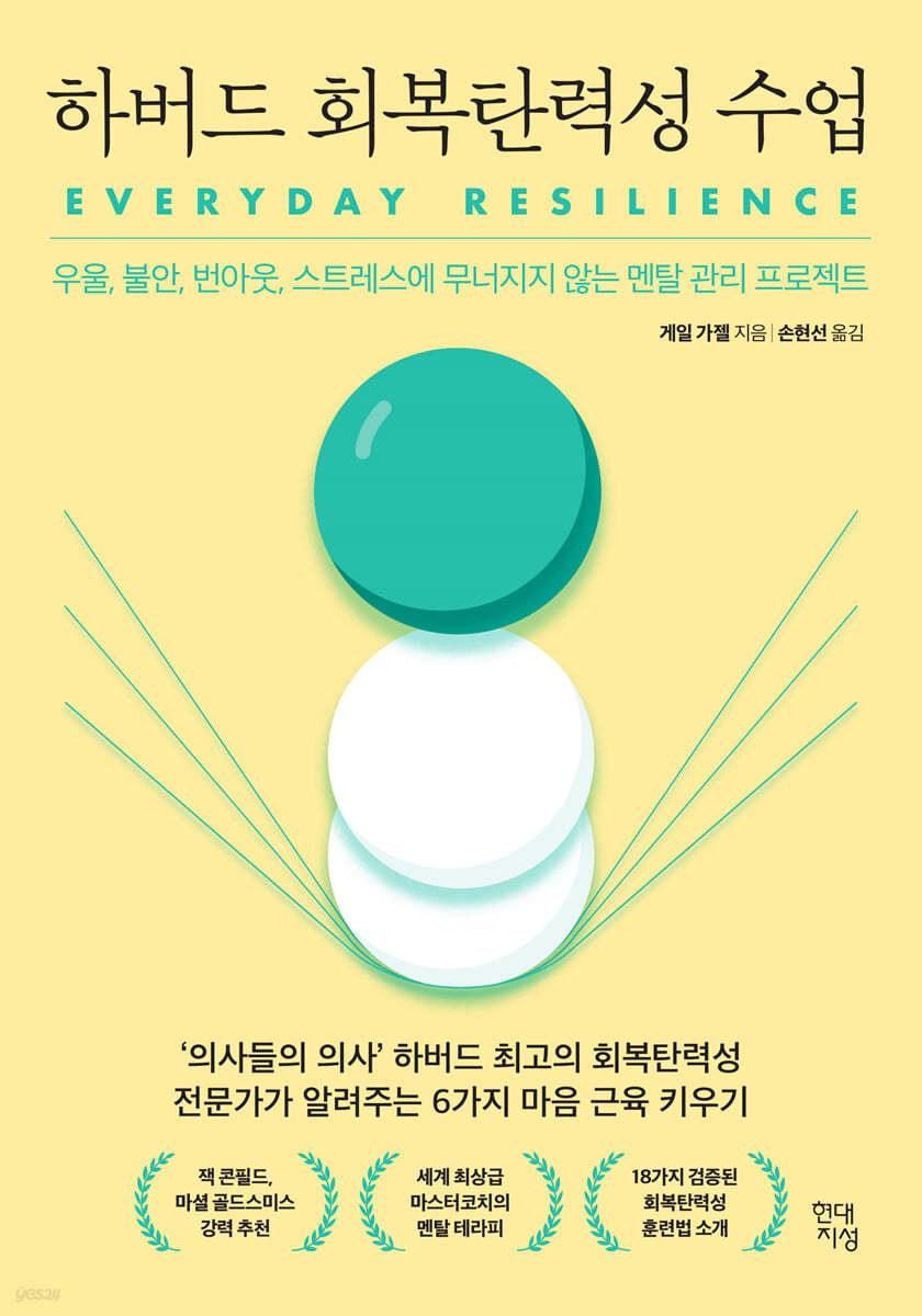 하버드 회복탄력성 수업 - 예스24