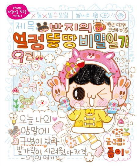 반지의 얼렁뚱땅 비밀일기 9