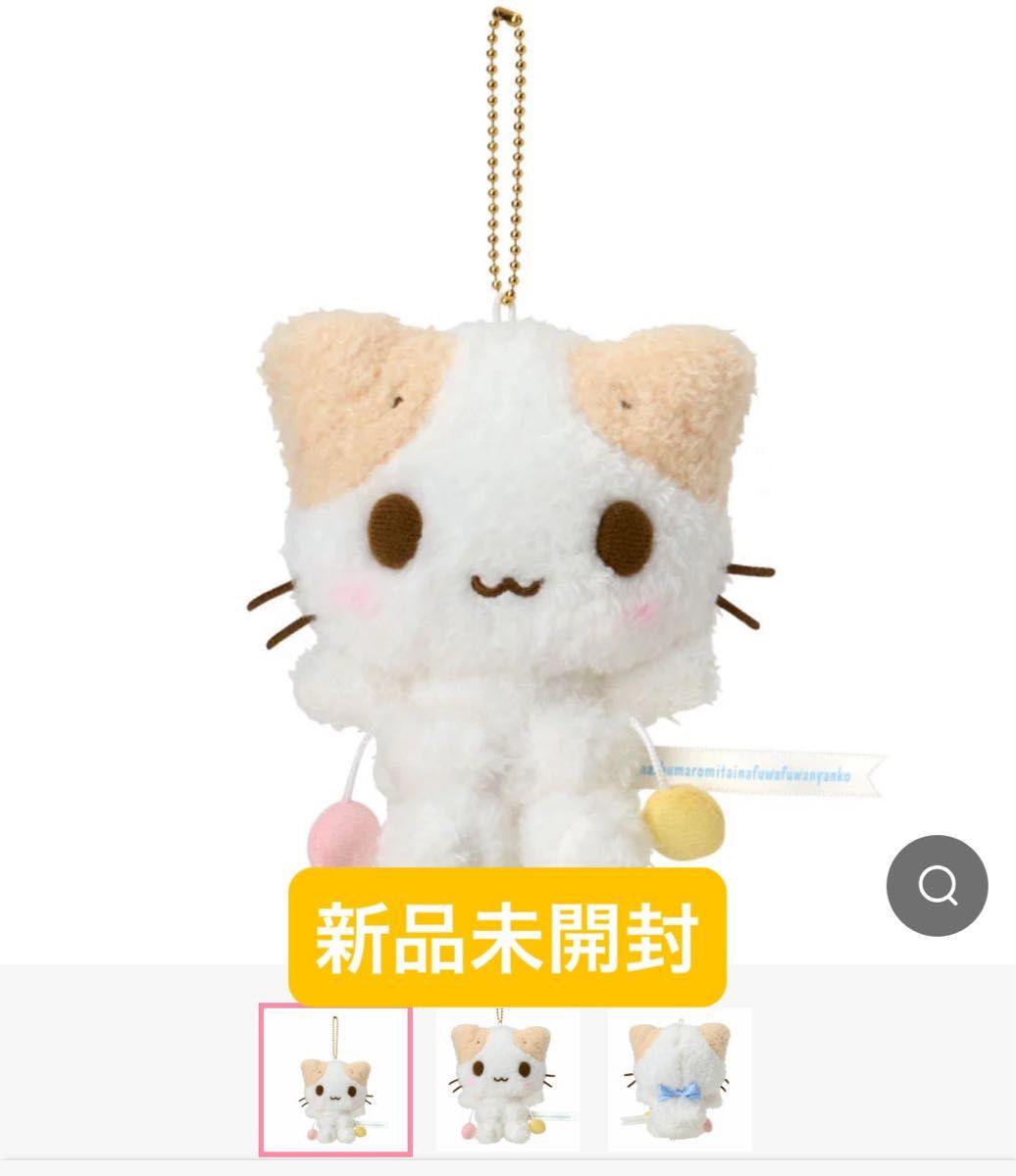 新品未開封　マシュマロみたいなふわふわにゃんこ　マスコットホルダー　マスコット　ぬいぐるみ　ねこの会　サンリオ　Sanrio