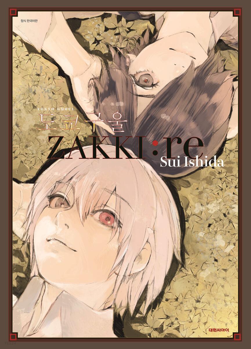 도쿄 구울 일러스트집 [ZAKKI:re］