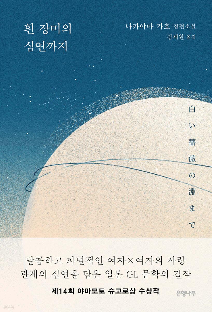 흰 장미의 심연까지 - 예스24