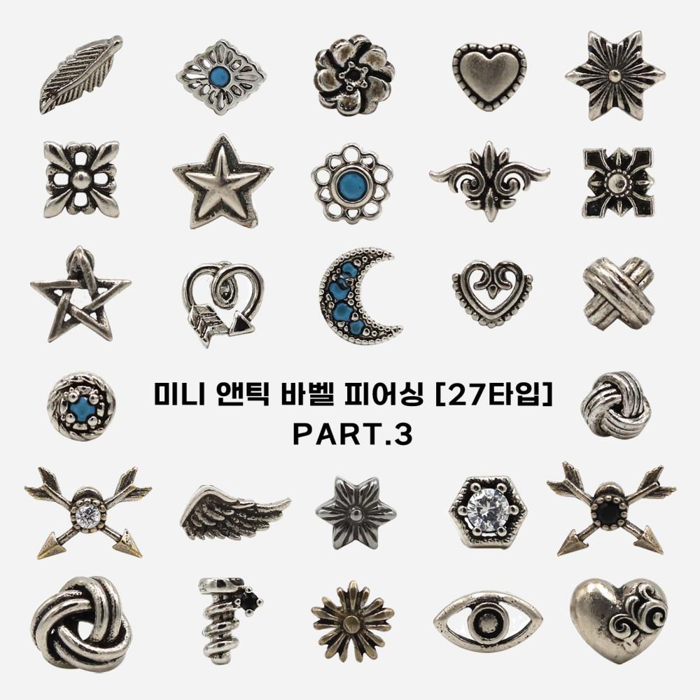 미니 앤틱 바벨 피어싱 [27타입] PART 3