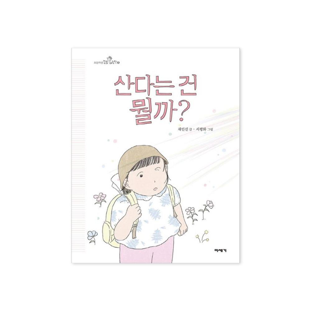 산다는 건 뭘까