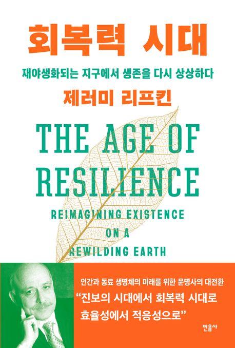 회복력 시대