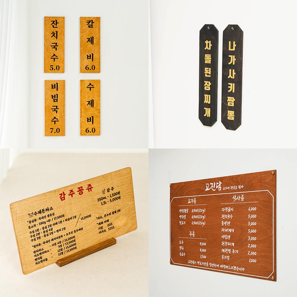 포레스트 우드 벽부착형 식당 카페 가게 음식점 테이블 나무 메뉴판 표찰 팻말