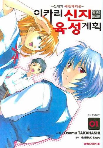 이카리 신지 육성계획(신세기 에반게리온 ) 1~13