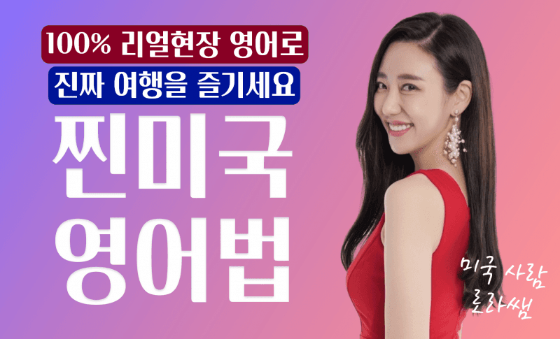 [100%리얼] 실제 미국인 리얼현장 영어 <찐미국 영어법>