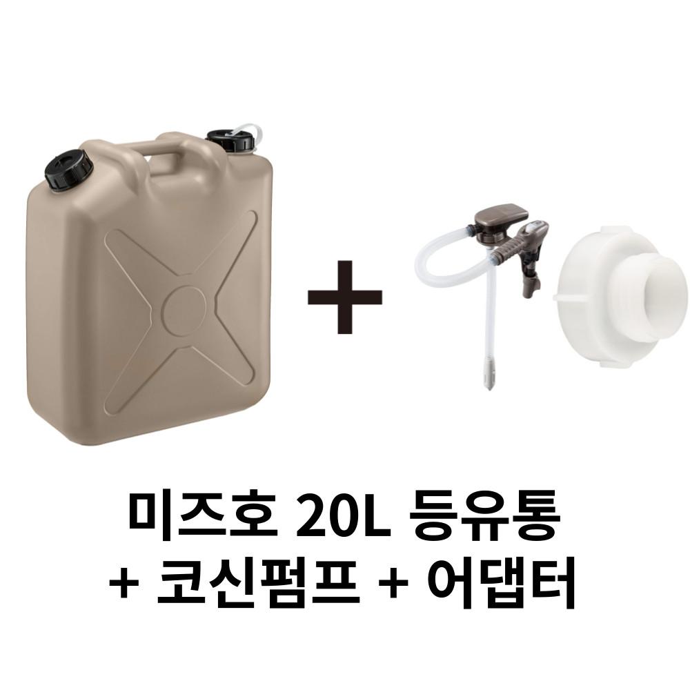미즈호 등유통 mizuho 20L 캠핑용 기름통 코신 고신펌프 어댑터 3종 세트