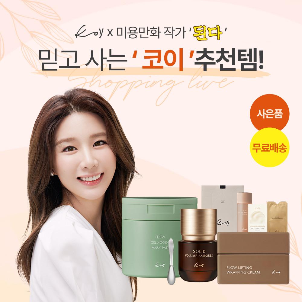 [된다xkoy] ALL set 스킨케어 루틴 ( 랩핑크림+볼륨 앰플+셀코드 마스크패드 )