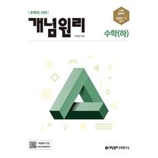 개념원리 고등 수학(하)(2023):수학의 시작