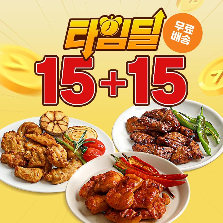 [타임딜] 닭신 오븐구이 닭안심살 5종 골라담기 (15+15)