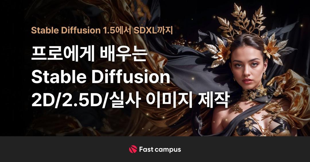 프로에게 배우는 Stable Diffusion 2D/2.5D/실사 이미지 제작 | 패스트캠퍼스